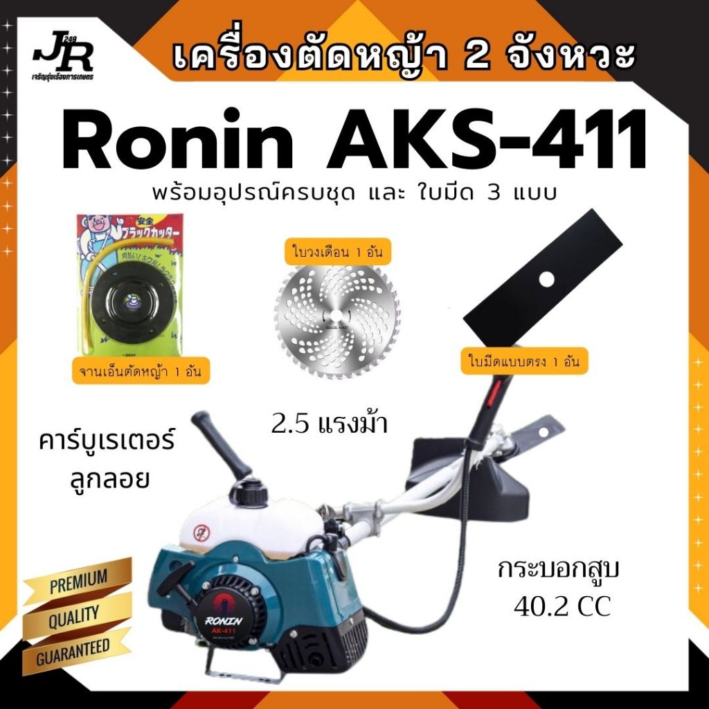 เครื่องตัดหญ้า RONIN รุ่น AKS-411(RBC411) ทรงมากีต้า ตัดหญ้า สะพายบ่า ข้อแข็ง ฟรี กระปุกเอ็นตัดหญ้า 