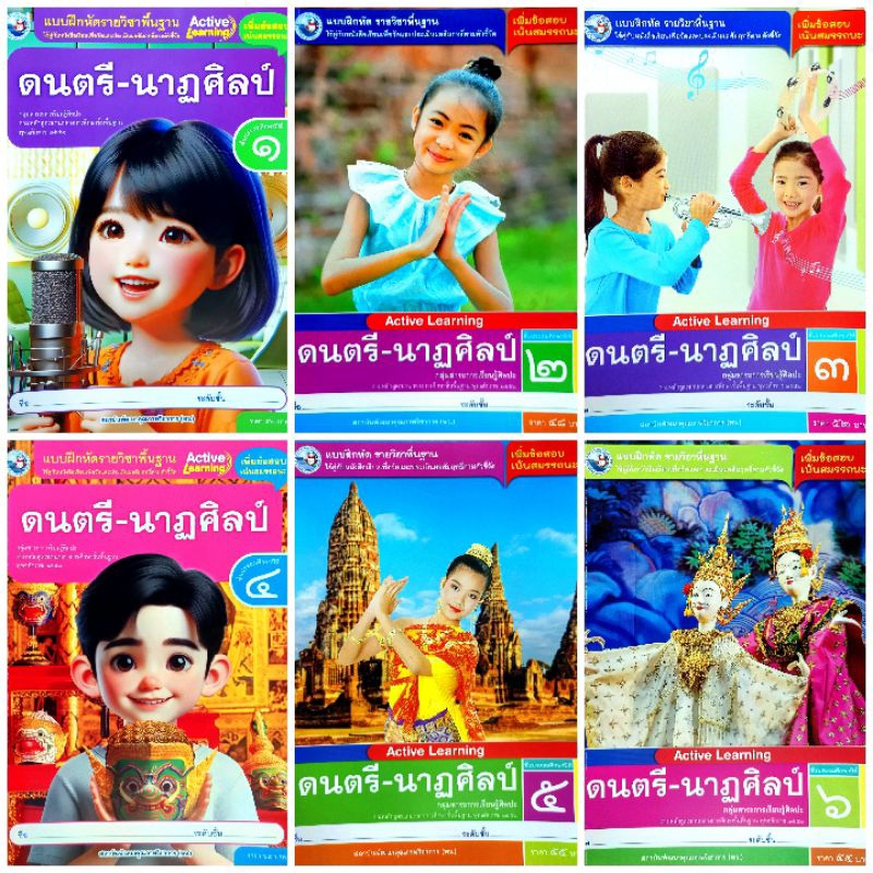 พว. แบบฝึกหัดรายวิชาพื้นฐาน ดนตรี-นาฏศิลป์ ป. 1-6 /พัฒนาวิชาการ