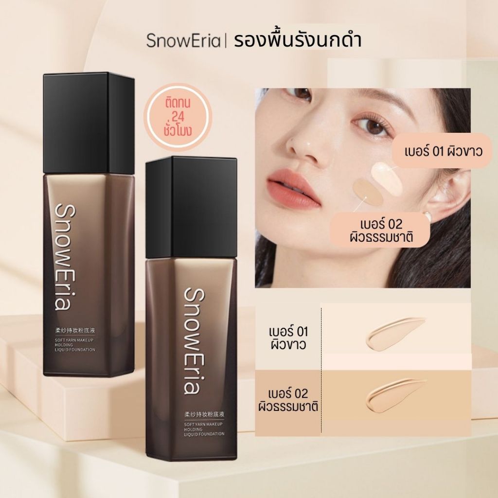 รองพื้นรังนกสีดำ Snow Eria ปกปิดเรียบเนียน ให้ความชุ่มชื้น 30 g
