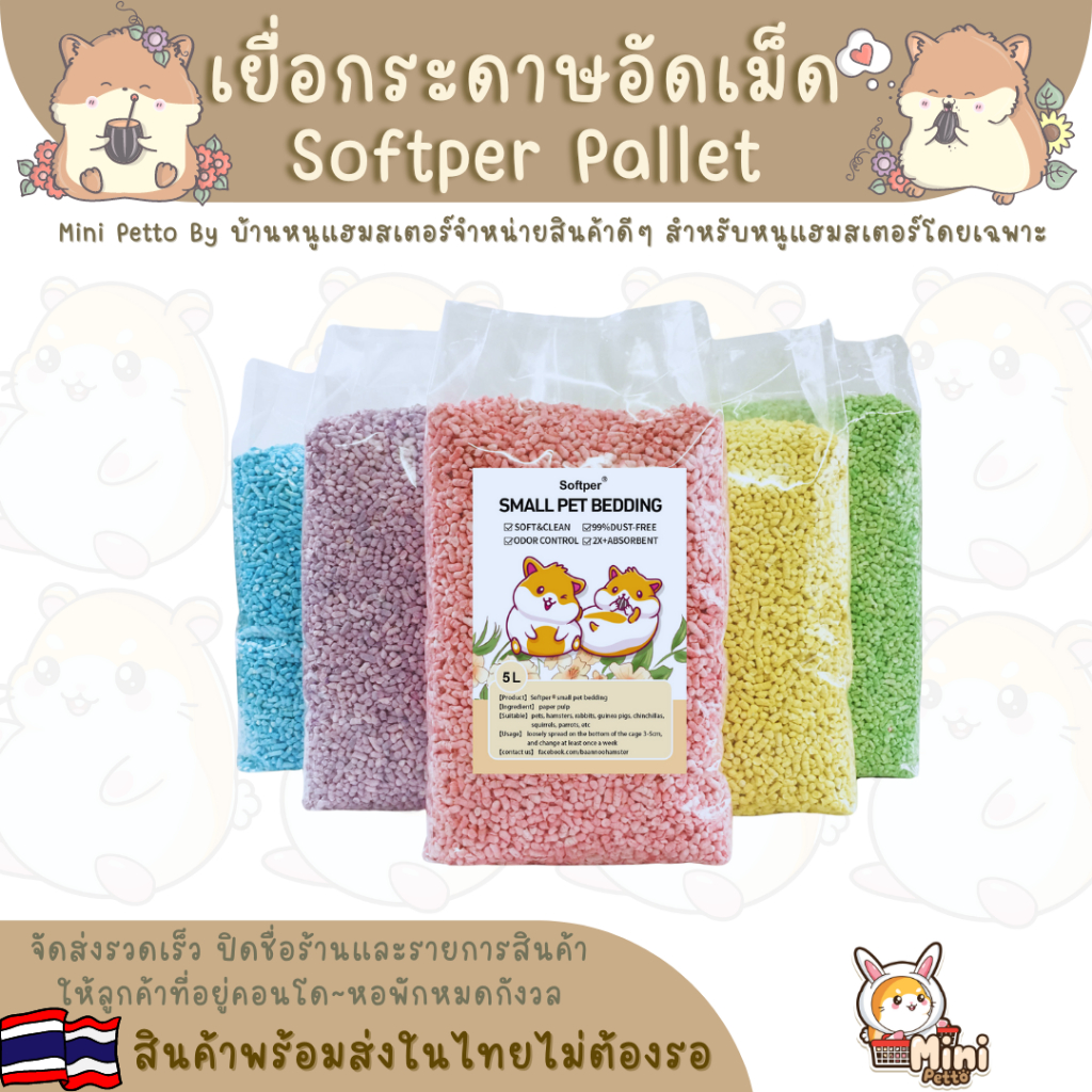รองกรงเยื่อกระดาษอัดเม็ด Softper Pallet