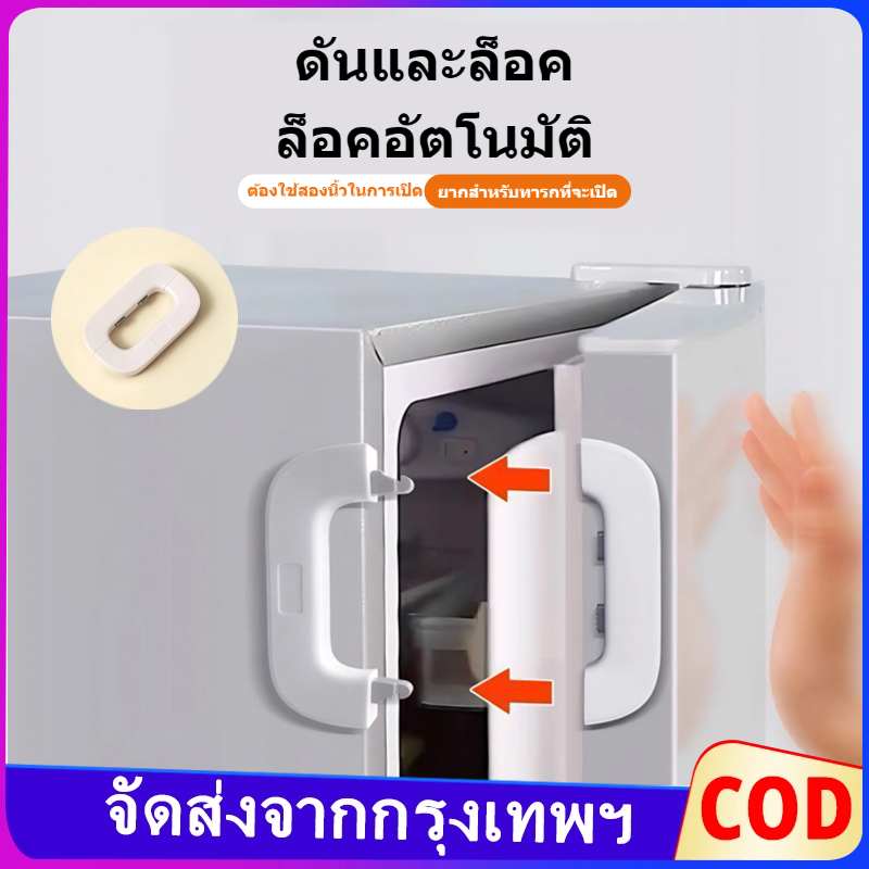 ล็อคประตู ล็อคตู้เย็น ล็อคความปลอดภัยของเด็ก เพื่อป้องกันไม่ให้ลูกน้อยเปิดโดยไม่ได้ตั้งใจ ปลอดภัย ไร้กังวล