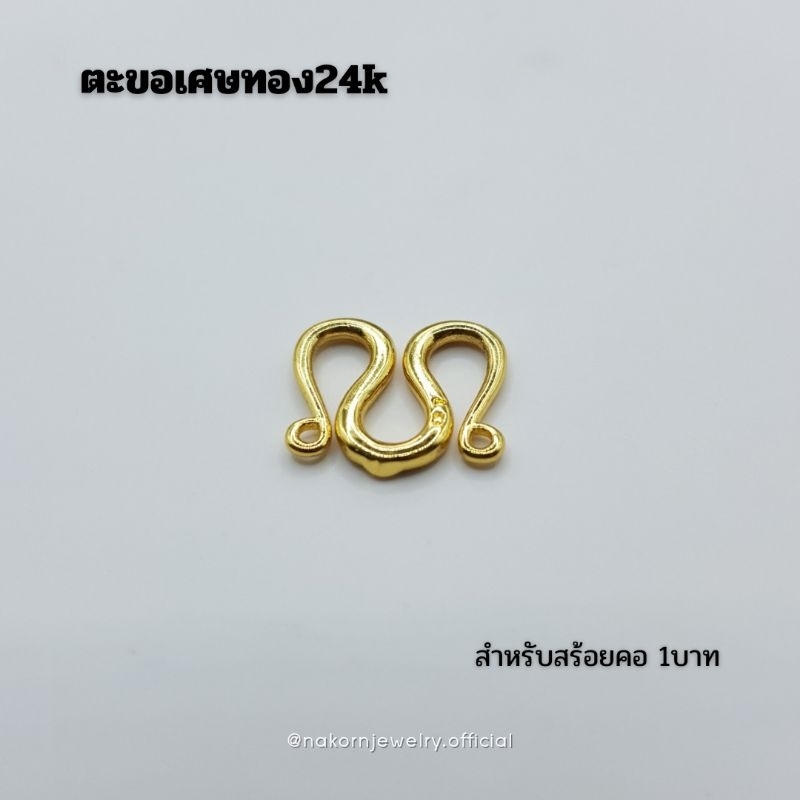 ตะขอสร้อยคอ24K สำหรับสร้อยคอ1บาท ตะขออ่อนบิดง่าย มีตราปั้มชัดเจน