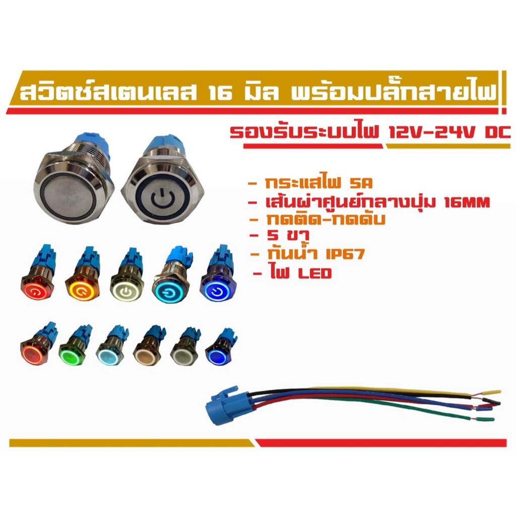 สวิทซ์สเตนเลส 16 mm กดติดกดดับ (ฟรีพร้อมปลั๊กสายไฟ) สวิตซ์ติดในรถ รองรับระบบไฟ 12V-24V DC