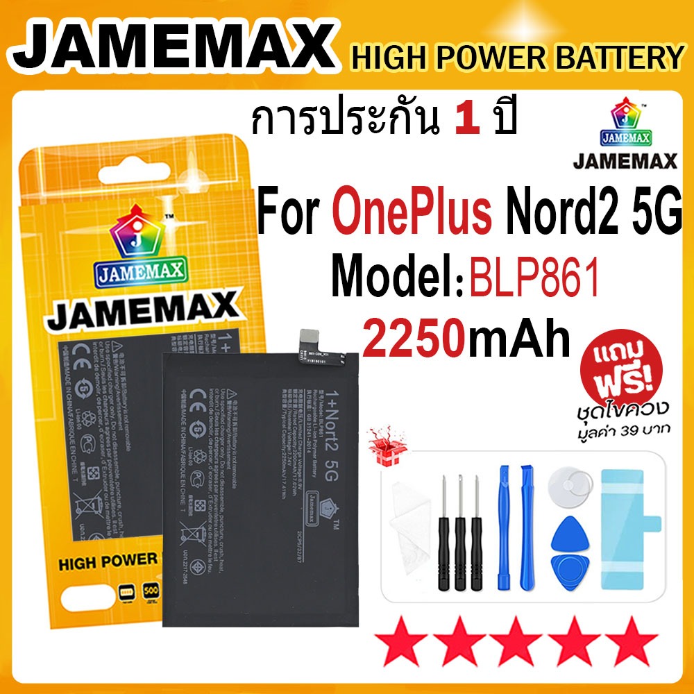 JAMEMAX แบตเตอรี่ OnePlus 1+Nord 2 5G Battery Model BLP861 (2250mAh) ฟรีชุดไขควง hot!!