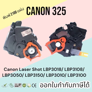 หมึก canon325 LBP6030 / MF3010 / LBP6030 / LBP6030w ตลับหมึกพิมพ์ 2,100 แผ่น คุณภาพสูง Balloon สีดำ