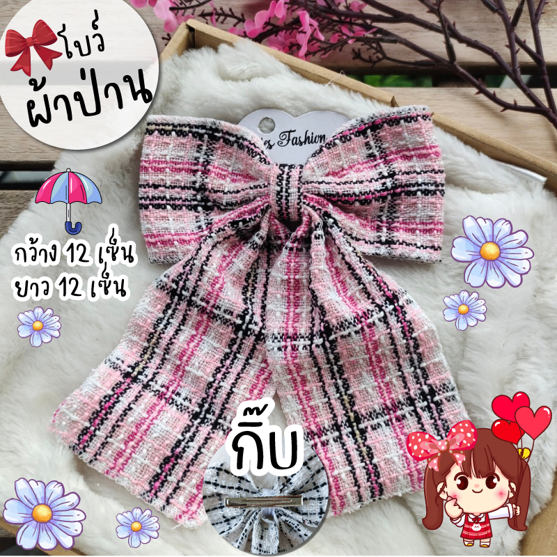 โบว์ ผ้าทวิต ผ้าป่าน 🎀 ผ้านิ่ม โบว์ติดผม กิ๊บโบว์ใหญ่
