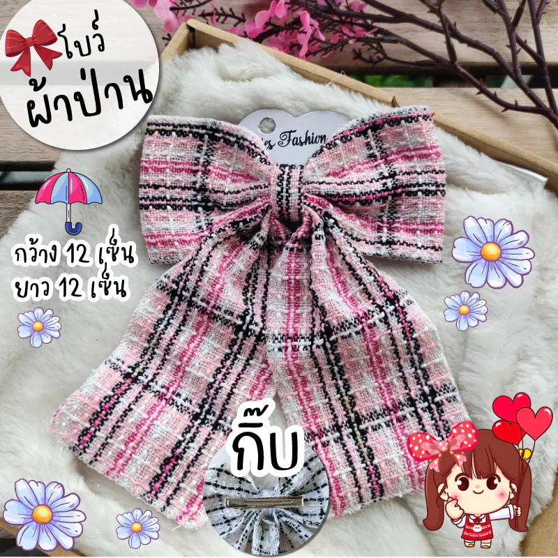โบว์ ผ้าทวิต ผ้าป่าน 🎀 ผ้านิ่ม โบว์ติดผม กิ๊บโบว์ใหญ่