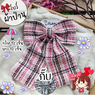โบว์ ผ้าทวิต ผ้าป่าน 🎀 ผ้านิ่ม โบว์ติดผม กิ๊บโบว์ใหญ่