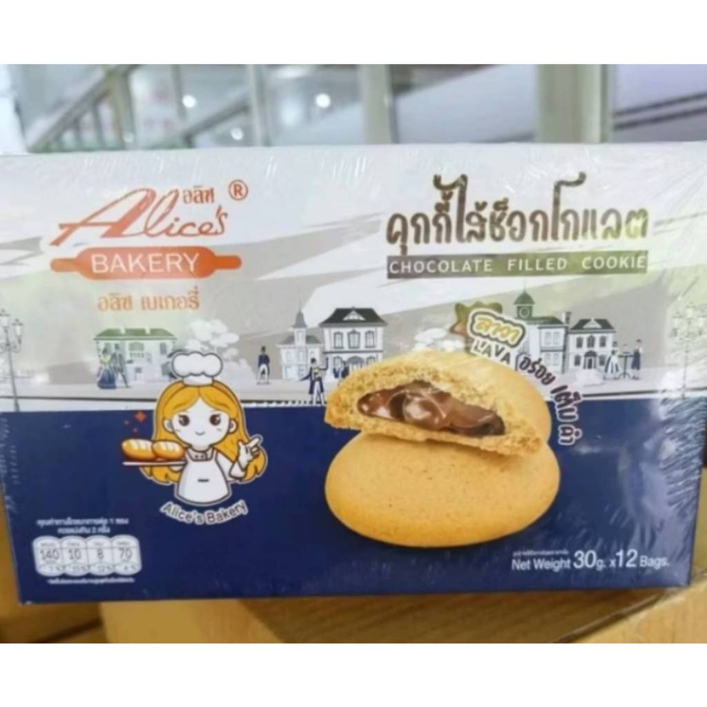 ใหม่!!! คุกกี้สอดไส้ช็อกโกแลตลาวา 🍫🍫🍫 Alice’s bakery 30 กรัม x12 ชิ้น