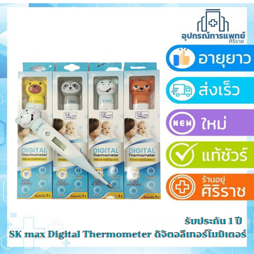 SK max Digital Thermometer SK MAX ปรอทวัดไข้ ปรอทดิจิตอล ที่วัดอุณหภูมิ รุ่นT15SC (คละลาย) รับประกัน