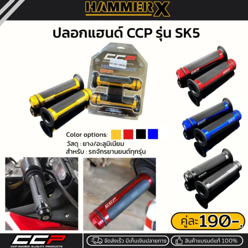 ปลอกแฮนด์ CCP รุ่น SK5