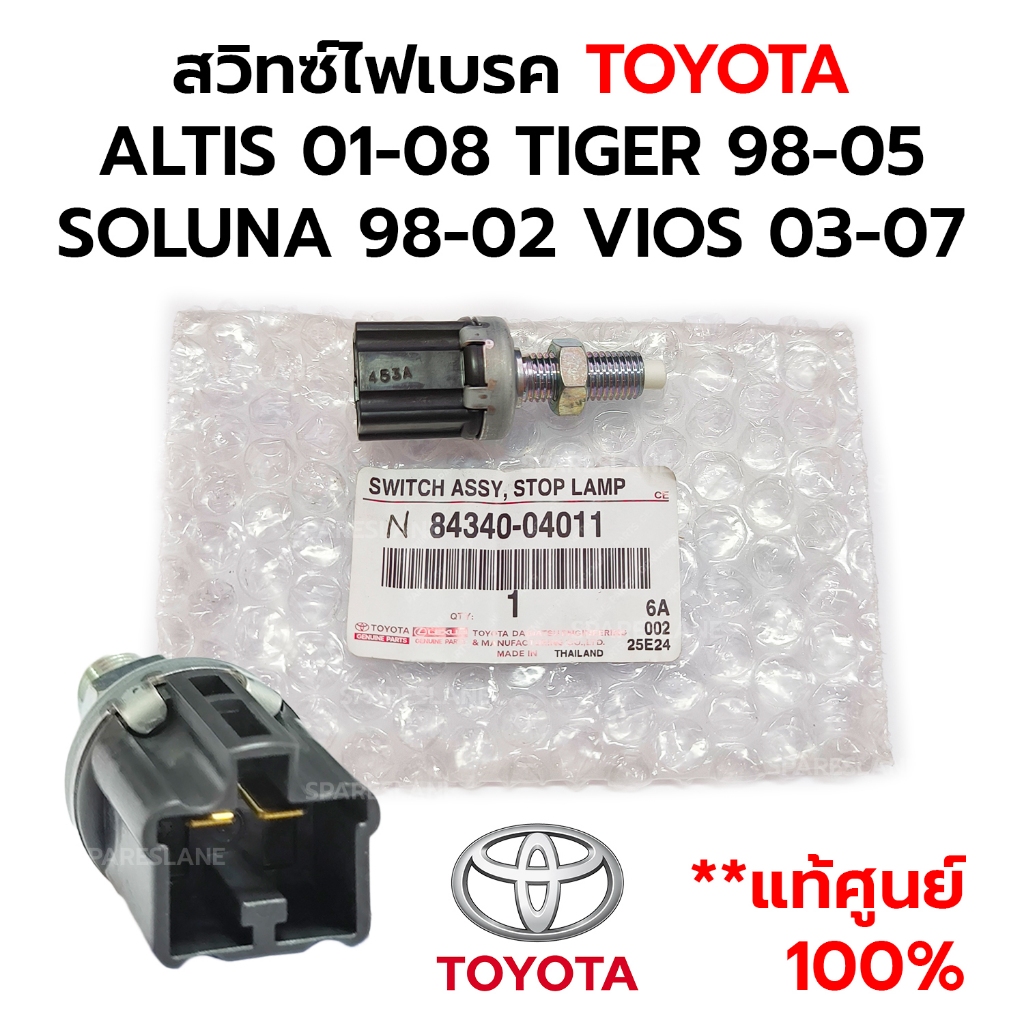 สวิทซ์ไฟเบรค TOYOTA ALTIS 01-08 TIGER 98-05 SOLUNA 98-02 VIOS 03-07 (2 ขา) 84340-04011 **แท้ศูนย์ 100%