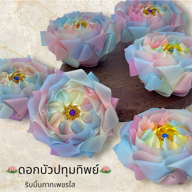 เหรียญโปรยทาน “ดอกบัวปทุมทิพย์” ริบบิ้นกากเพชรไสเรนโบว์ 10ชิ้น (ตัวเปล่า)