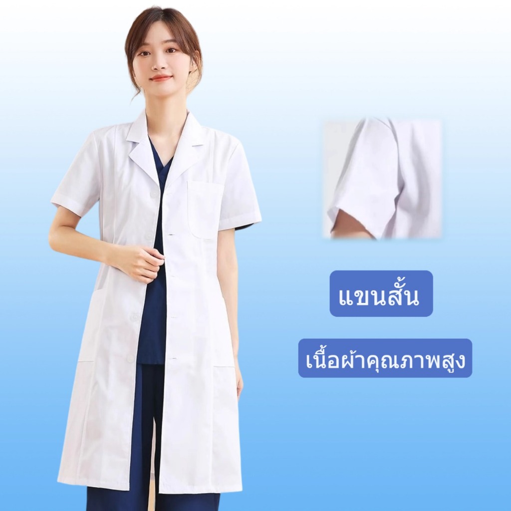 💥พร้อมส่ง💥เสื้อกราวน์แพทย์ ชุดพยาบาล มีทั้งแขนยาวและแขนสั้น ทรงหลวม เนื้อผ้าคุณภาพสูง ใช้ โรงพยาบาล โรงเรียนทำการทดลอง รูปที่ 8