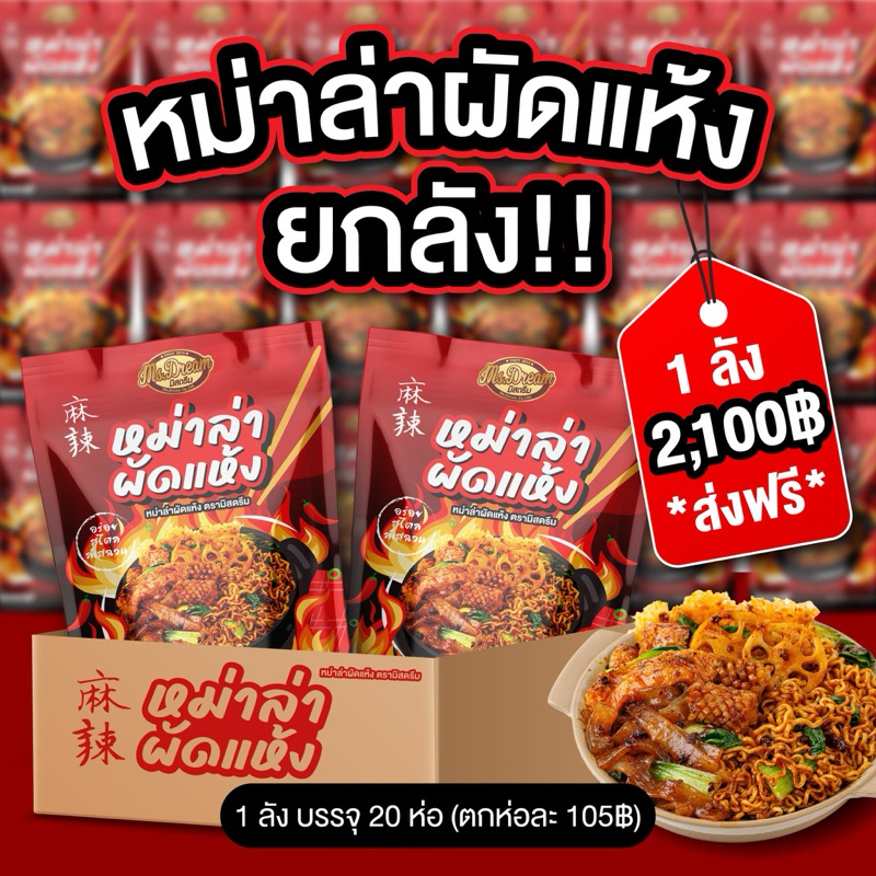 มิสดรีม หมาล่าผัดแห้งสำเร็จรูป ยกลัง 20ห่อ