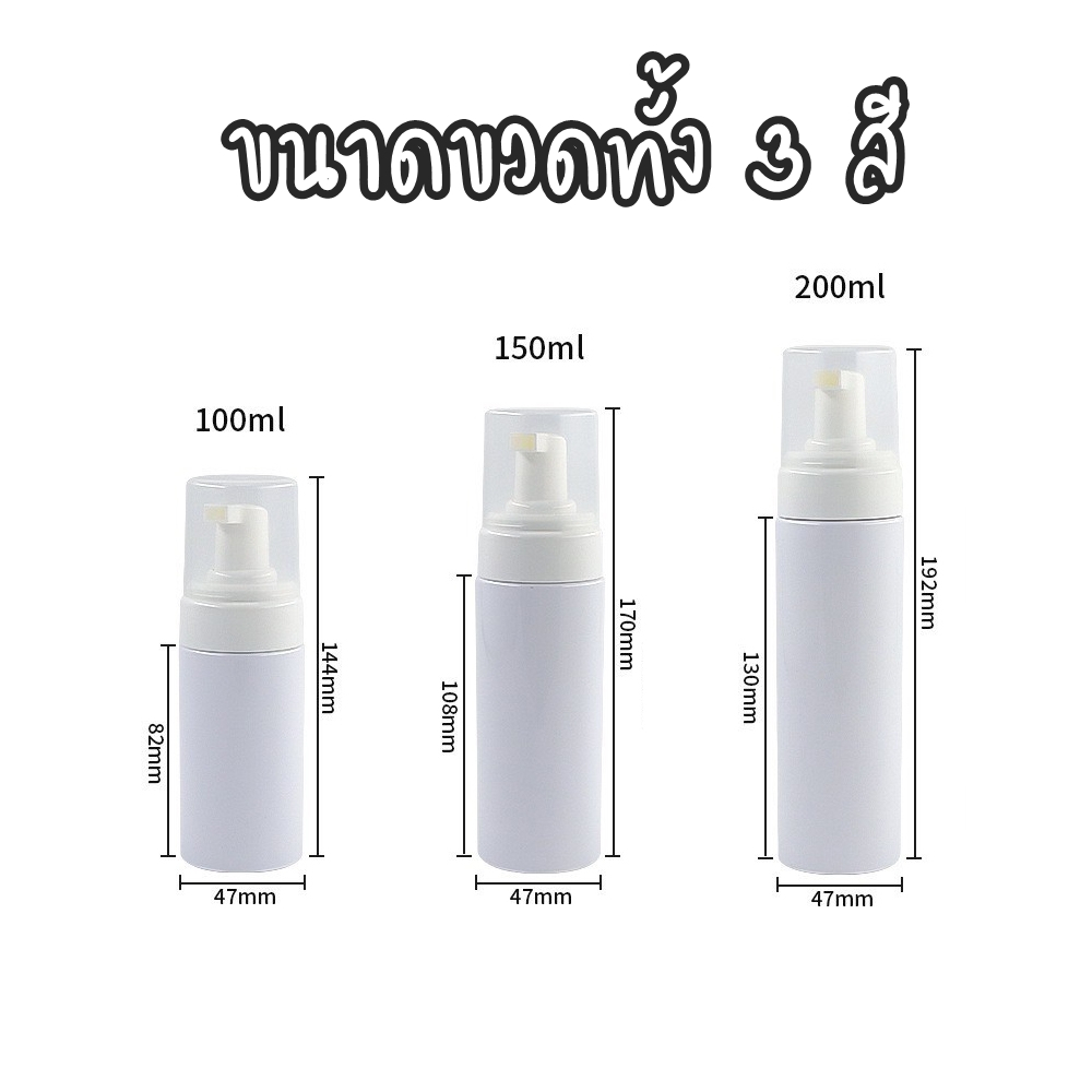 พร้อมส่ง 🔥 ขวดหัวปั๊มโฟม ปั๊มโฟมเปล่า โฟมล้างหน้า น้ำยาล้างมือ โลชั่นทําความสะอาดหน้า 100ml.-200ml.