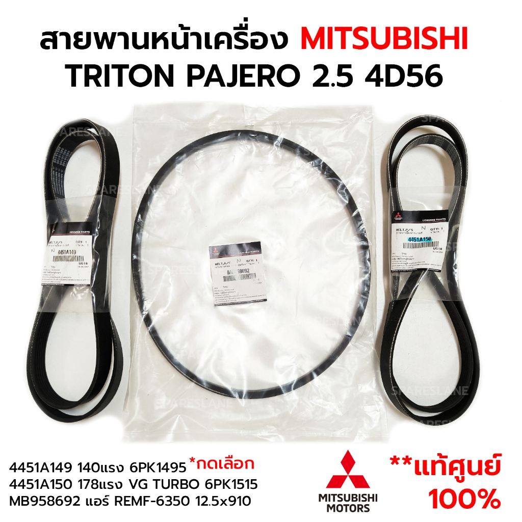 สายพานหน้าเครื่อง แอร์ MITSUBISHI TRITON PAJERO 2.5 ดีเซล 140hp 4451A149 / 178hp 4451A150 / แอร์ MB958692 *แท้ศูนย์ 100%