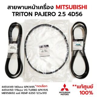 สายพานหน้าเครื่อง แอร์ MITSUBISHI TRITON PAJERO 2.5 ดีเซล 14…