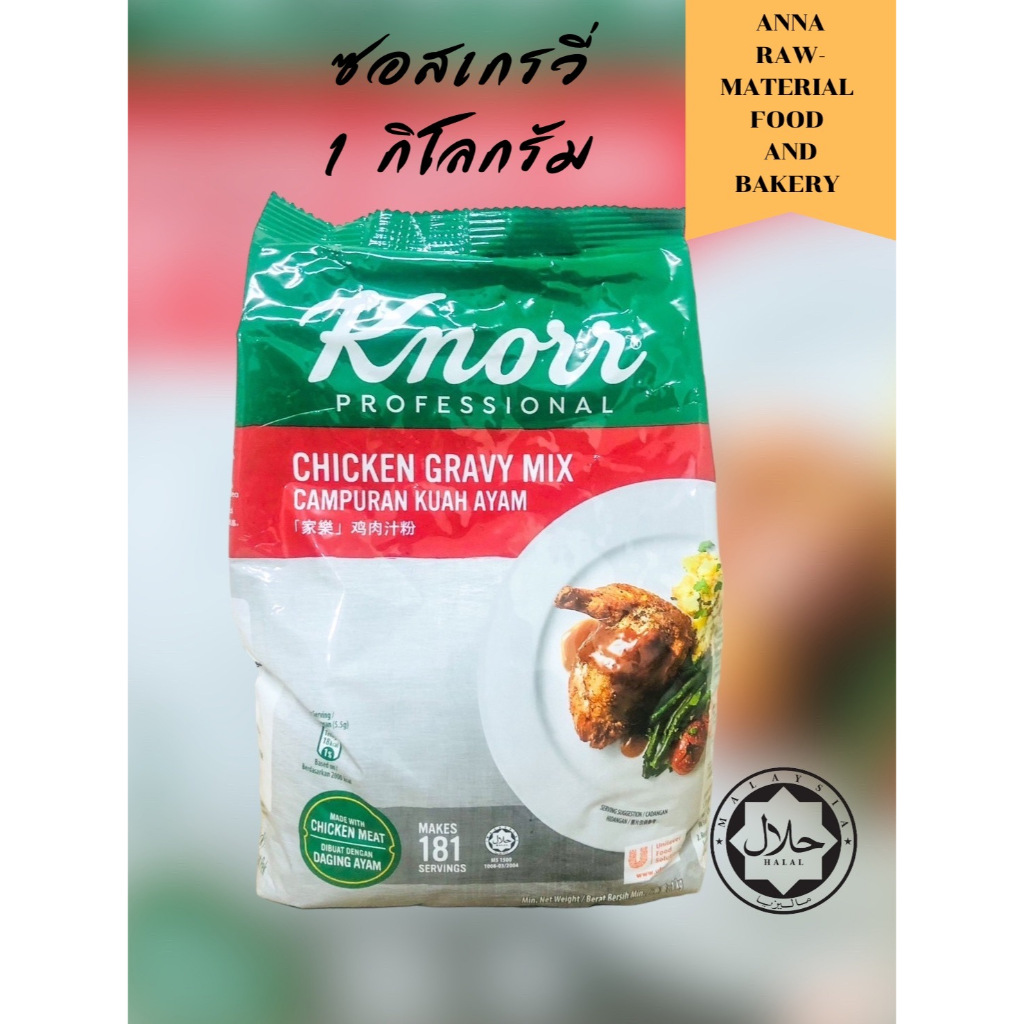 Gravy sos powder ผงซอสเกรวี่ สำหรับทำซอสสเต็ก ซอสไก่ย่าง ซอสมันบดหรืออื่นๆตามต้องการ ถุงละ1กิโลกรัม
