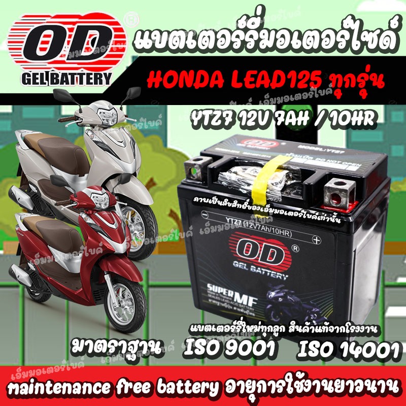 แบตเตอรี่ Honda LEAD125 ทุกรุ่น แบตใหม่ ส่งไว มาตราฐานญี่ปุ่น ฮอนด้า หรีด125 แบตเตอรี่ OD 12V/7Ah แบตเตอรี่ไทย
