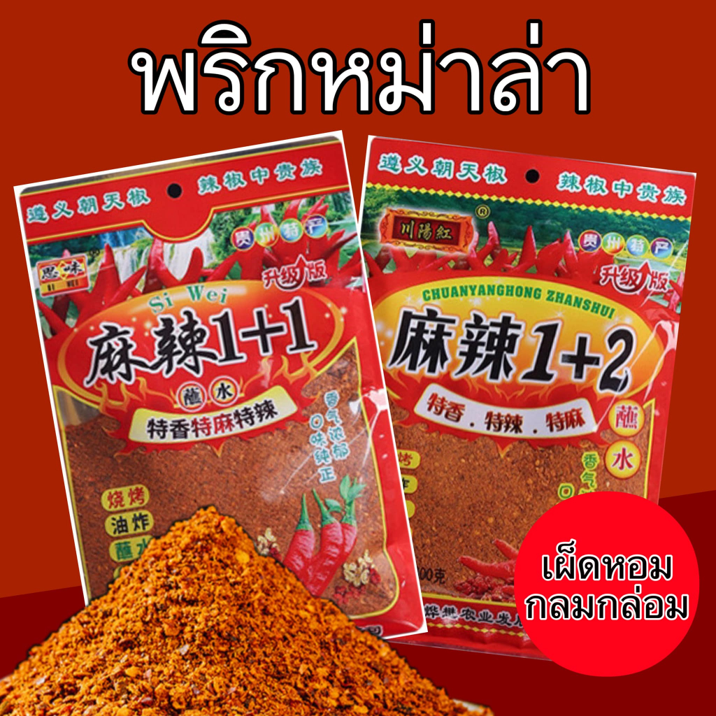 พริกหม่าล่า ผงหม่าล่า ขนาด100g