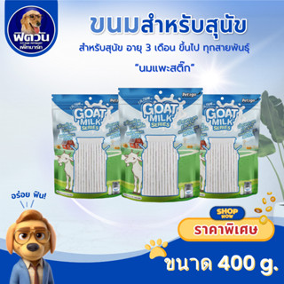 Goat Milk Series ขนมสุนัข- นมแพะสติ๊ก 400g{ขนม}