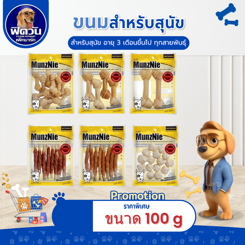 MUNZNIE ขนมสุนัข หลากรสมีให้เลือกหลายแบบ