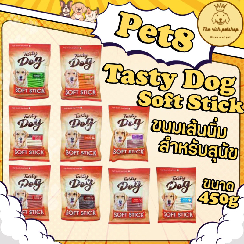 (ถุง) Pet8 Tasty Dog Soft Stick ขนมเส้นนิ่ม สำหรับสุนัข ขนาด 450g