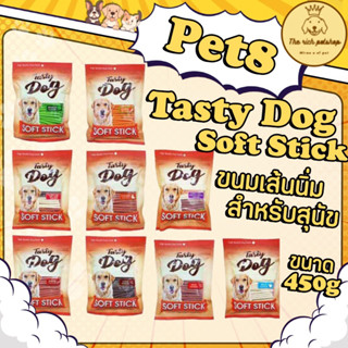 (ถุง) Pet8 Tasty Dog Soft Stick ขนมเส้นนิ่ม สำหรับสุนัข ขนาด…