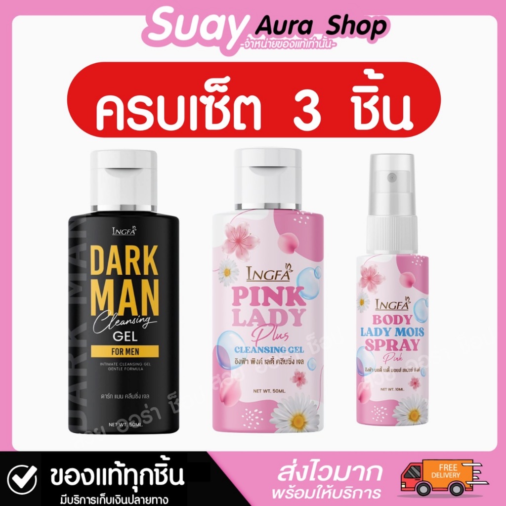ของแท้💯เซ็ต 3 ชิ้น อิงฟ้าพิงค์เลดี้ คลีนซิ่ง เจล INGFA PINK LADY น้ำยาอนามัยเพื่อจุดซ่อนเร้น 50ml.