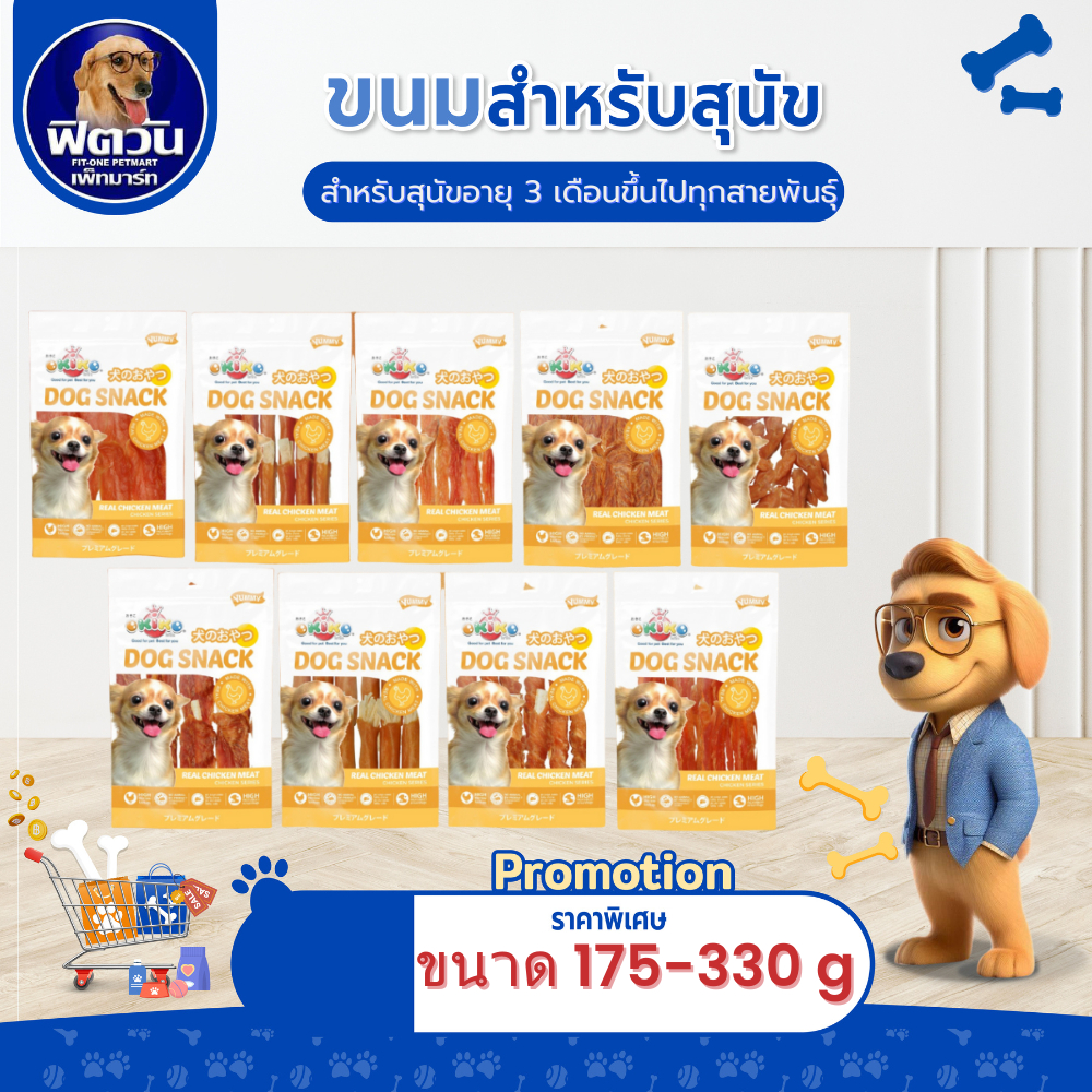 Okiko ขนมสุนัขสันในไก่ ขนาด 180-330 กรัม{ขนม}