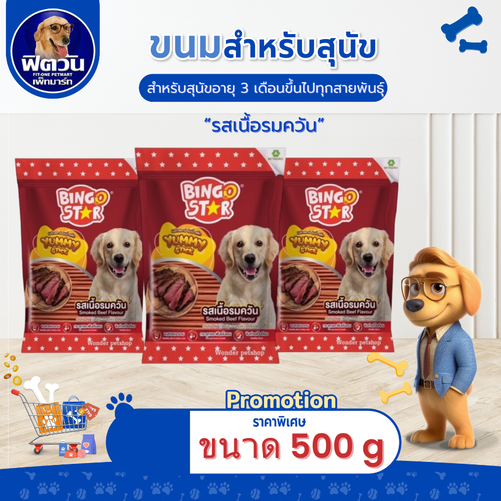 BINGO STAR- ยัมมี่สติ๊ก ขนมสุนัข รสเนื้อ 500 ก.{ขนม}