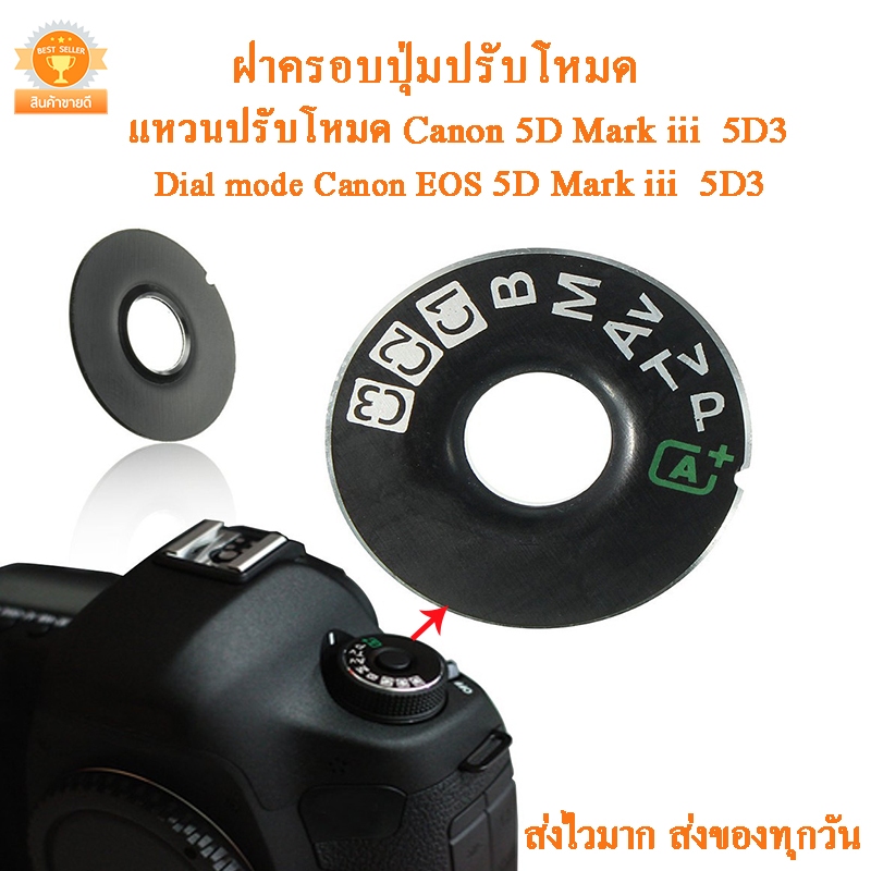 Dial mode แหวนปรับโหมด 5D3 ฝาครอบปุ่มหมุนโหมด กล้อง Canon EOS 5D Mark III