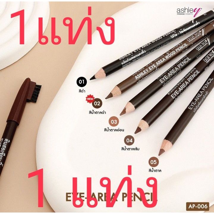 (1แท่ง) Ashley Eye Brow Pencil  ดินสอเขียนคิ้ว พร้อมแปรงปัด ติดทนกันน้ำ