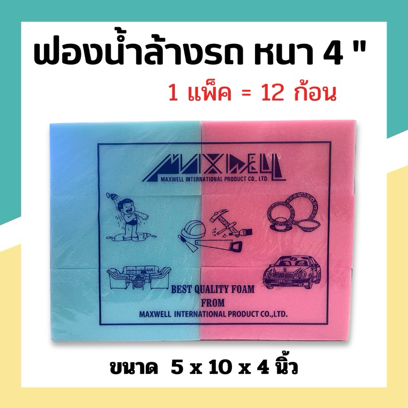 ฟองน้ำล้างรถ ฟองน้ำก้อนใหญ่หนา 4 นิ้ว แพ็คละ 12 ก้อน เกรดA(สั่งได้มากสุด 4 ห่อ/ออเดอร์)