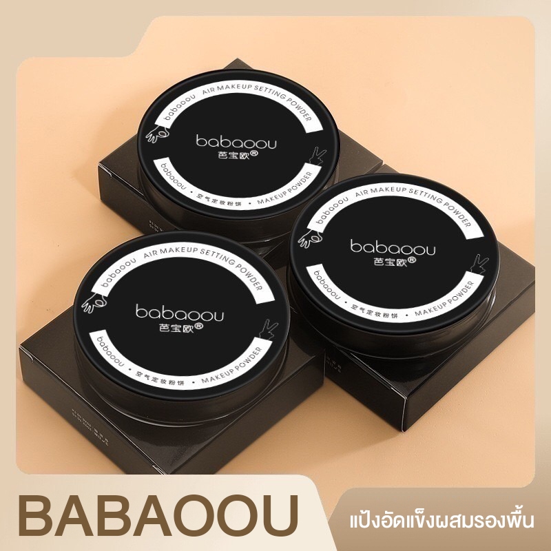 BABAOOU แป้งอัดแข็งผสมรองพื้น คุมมัน กันน้ำ กันเหงื่อ ติดทน ผิวสวยเนียนตลอดวัน ปริมาณ 10 กรัม
