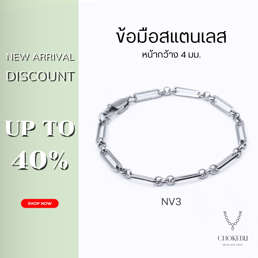 NV3 สร้อยข้อมือโซ่ กำไลข้อมือสแตนเลสแท้ เลสข้อมือแฟชั่น  หน้ากว้าง 4 mm. ใส่เท่ เรียบหรู (มีแบบส่งด่วน)