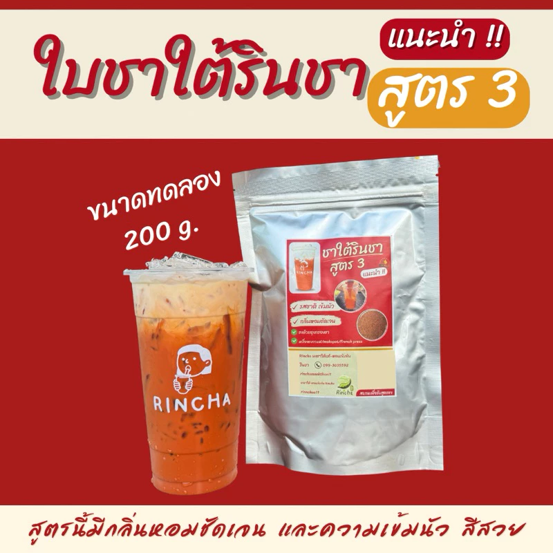 ใบชาใต้รินชาสูตร3 ขนาดทดลอง 200 กรัม