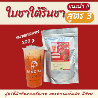 ใบชาใต้รินชาสูตร3 ขนาดทดลอง 200 กรัม