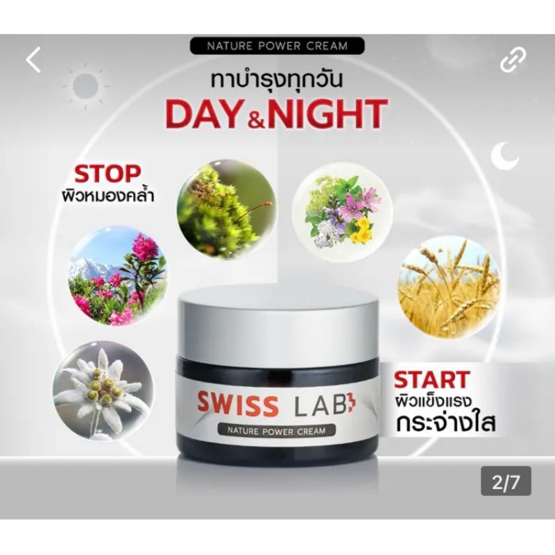 Swiss Lab Nature Power Cream ครีมอาตุ่ย