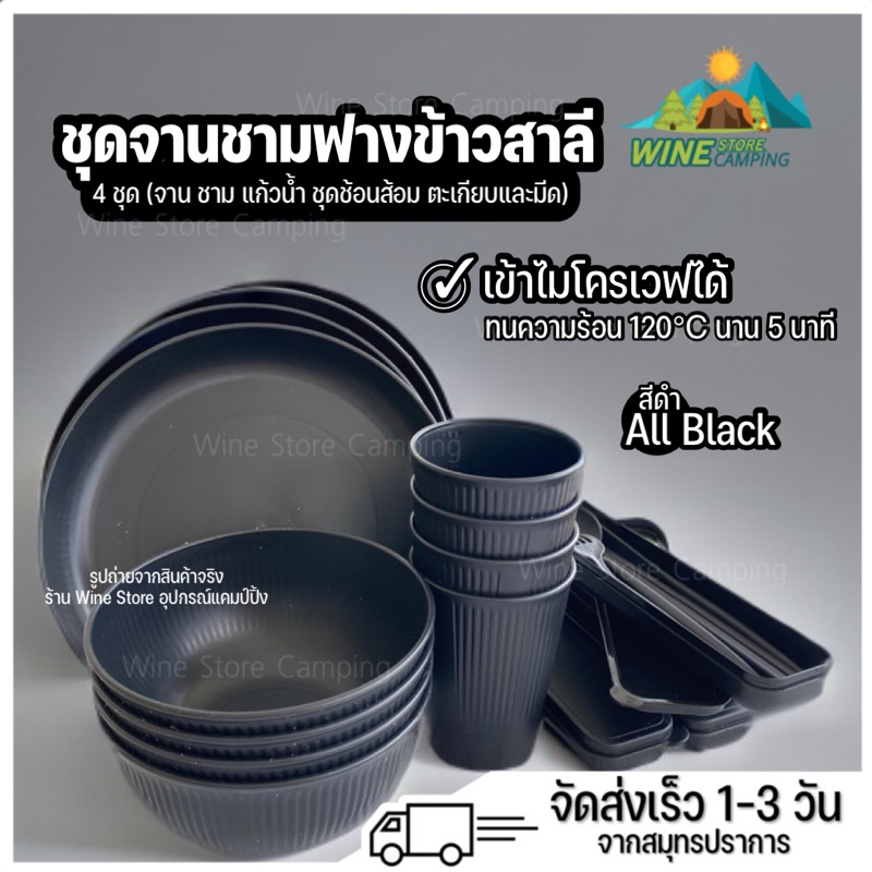 (ร้านคนไทย🏕️) ชุดจานชาม 4 คน 4 ชุด (จาน4 ถ้วย4 แก้วน้ำ4 และช้อนส้อม มีด ตะเกียบ พร้อมกล่องเก็บ 4 ชุด) มีสีดำ และสีครีม