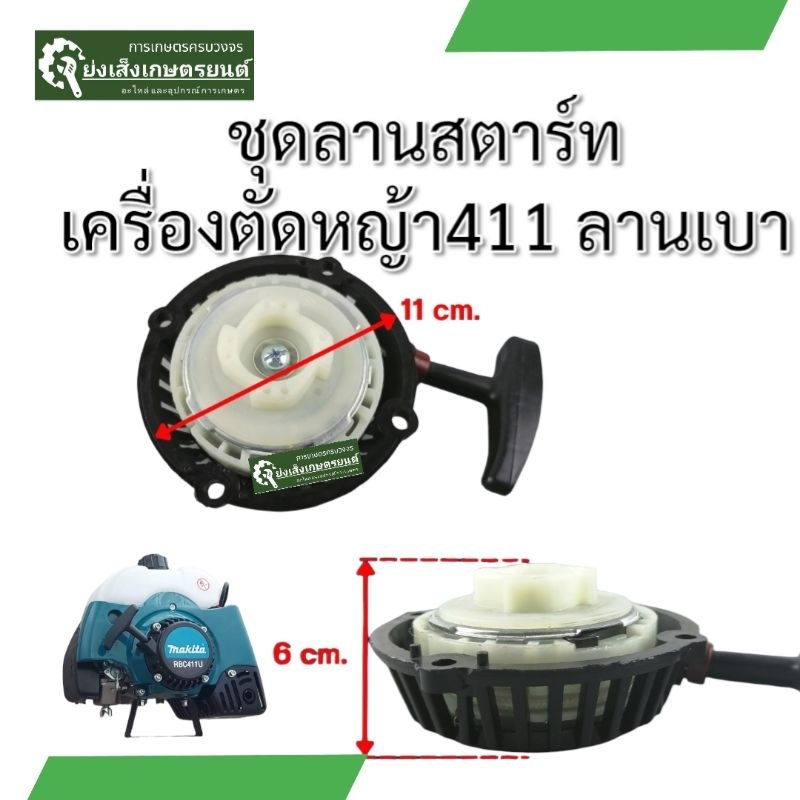 ลานสตาร์ทเครื่องตัดหญ้า411​ 2จังหวะ​ ชุดลานสตาร์ท​เครื่องตัดหญ้า - รูปที่ 2