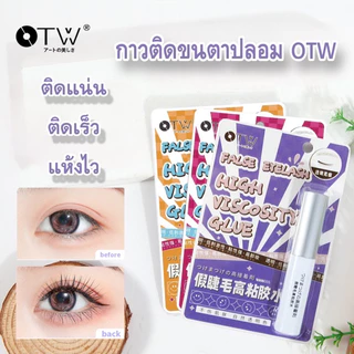 กาวติดขนตาปลอม OTW ติดง่าย ติดเร็ว ติดแน่น เนื้อกาวมีสีใส และ สีขาว