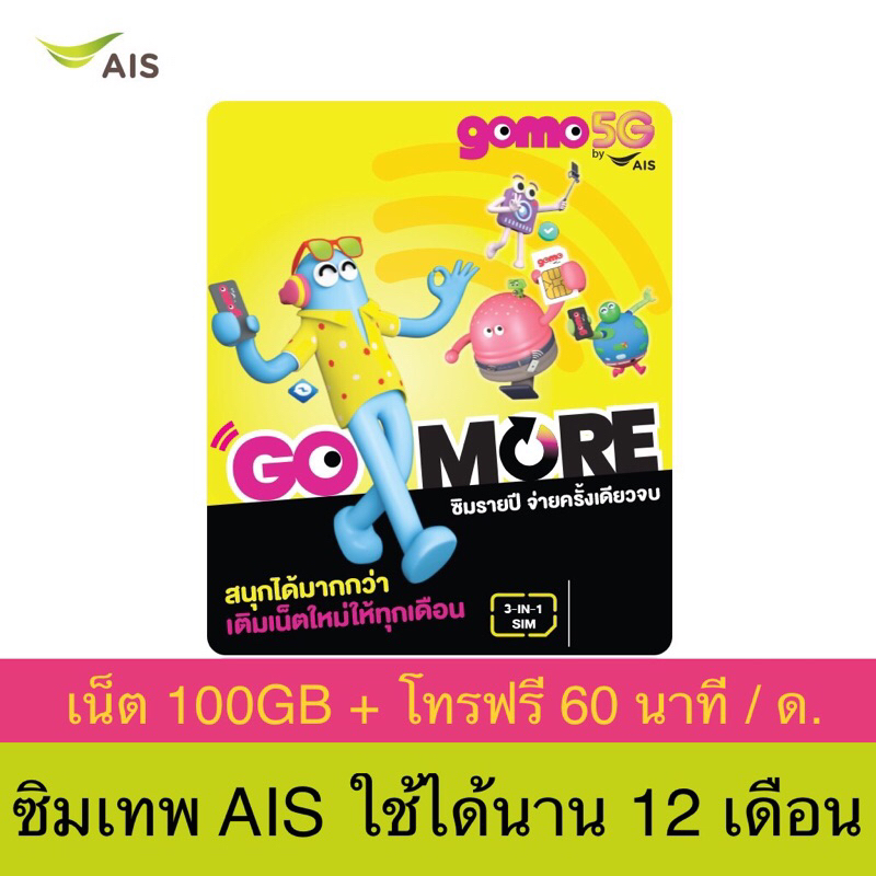 ซิมเทพ AIS ซิมเน็ตไม่อั้น ซิม Gomo by AIS ซิมเน็ตรายปี