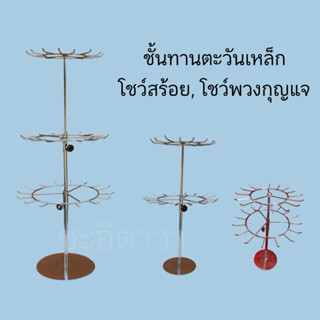 ชั้นทานตะวันเหล็ก โชว์สร้อย,โชว์พวงกุจแจ 3ขนาด(พร้อมส่ง)