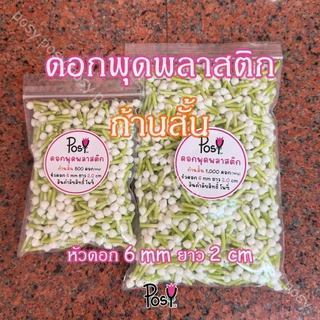 🌳พุดพลาสติกก้านเขียว พุดพลาสติก🌳 รุ่นใหม่ ก้านสั้น ขนาดหัวพุด 6 mm หัวถึงก้านยาว 2 cm. 📏 ส่งไว 🚛⚡️ งาน Hand-Made ✌🏻