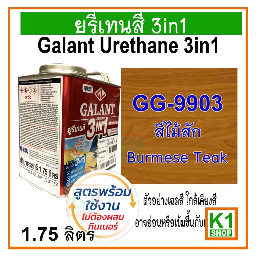 ยูรีเทนสี 3in1, 1.75 ลิตร Galant Urethane 3in1 - รูปที่ 2