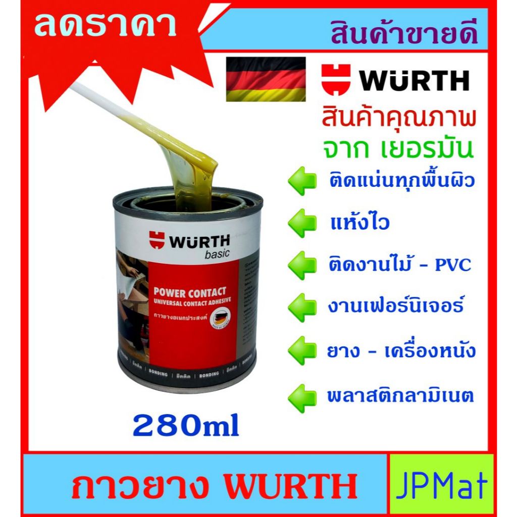 Wurth กาวยาง ขนาด 280ml สำหรับงานไม้ งานเฟอร์นิเจอร์ ยาง PVC เครื่องหนัง แผ่นลามิเนต และอื่นๆ คุณภาพสูง มาตรฐานเยอรมัน