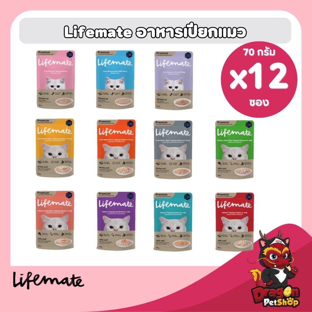 (12 ซอง) Lifemate อาหารเปียกแมว 70g