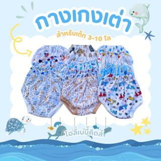 (3 ตัว)กางเกงเต่าคอตตอน สำหรับเด็ก 3-9 โล ลายน่ารักๆ